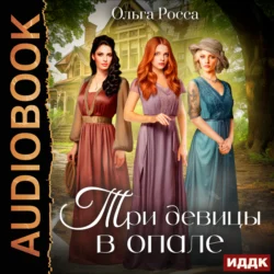 Три девицы. Книга 1. Три девицы в опале Ольга Росса