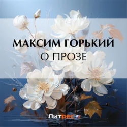 О прозе, Максим Горький