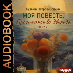 Моя повесть. Книга 2. Пространство Эвклида, Кузьма Петров-Водкин