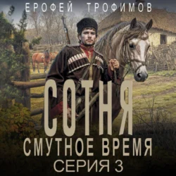 Сотня. Смутное время. Серия 3, Ерофей Трофимов