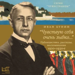 «Чувствую себя очень зыбко…», Иван Бунин