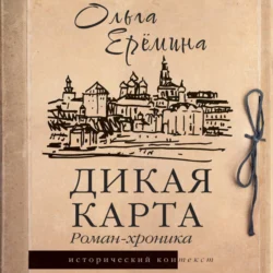 Дикая карта, Ольга Ерёмина