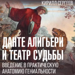 Данте Алигьери и театр судьбы, Кирилл Сергеев