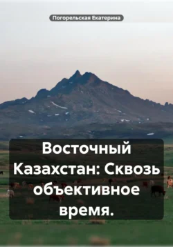 Восточный Казахстан: Сквозь объективное время, Погорельская Екатерина