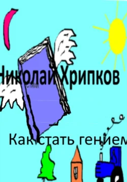 Как стать гением, Николай Хрипков