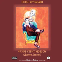 Флирт-стрит, Мoscow. Доктор Дьявол, Ерлан Журабаев