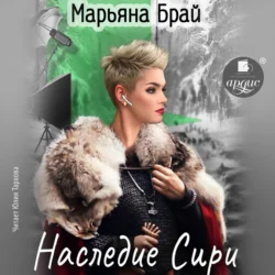 Наследие Сири, Марьяна Брай