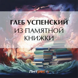 Из памятной книжки, Глеб Успенский