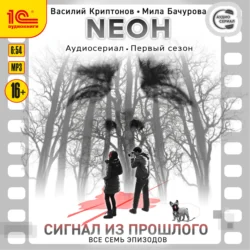 Neон. Первый сезон. Сигнал из прошлого. Все семь эпизодов. Спектакль-аудиосериал, Мила Бачурова