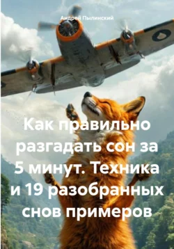 Как правильно разгадать сон за 5 минут. Техника и 19 разобранных снов примеров Андрей Пылинский