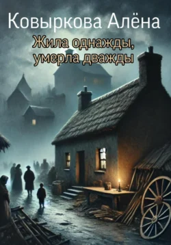 Жила однажды, умерла дважды, Алёна Ковыркова