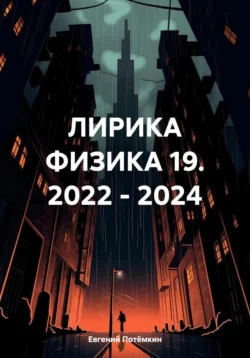 ЛИРИКА ФИЗИКА 19. 2022 – 2024, Евгений Потёмкин