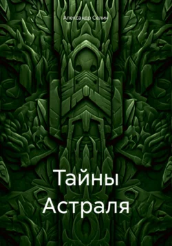 Тайны Астраля, Александр Селин