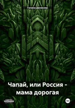 Чапай, или Россия – мама дорогая, Галина Денисова