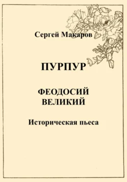 Пурпур. Феодосий Великий, Сергей Макаров