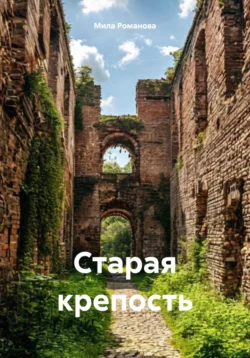 Старая крепость, Мила Романова