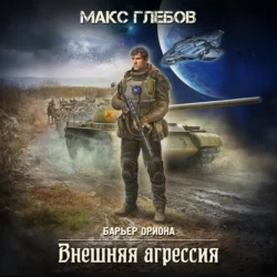 Внешняя агрессия, Макс Глебов