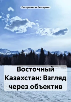 Восточный Казахстан: Взгляд через объектив, Погорельская Екатерина