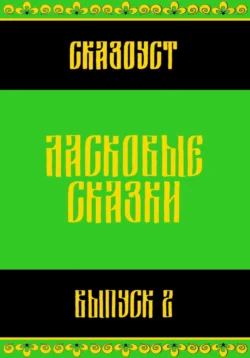 Ласковые сказки. Выпуск 2, Сказоуст