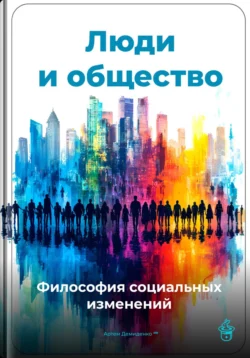 Люди и общество: Философия социальных изменений, Артем Демиденко