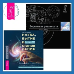 Вершитель реальности. Наука, бытие и становление: духовная жизнь ученых. Исследования тонкой природы реальности, Вадим Зеланд