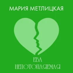 Ева Непотопляемая, Мария Метлицкая