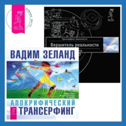 Вершитель реальности. Апокрифический Трансерфинг, Вадим Зеланд