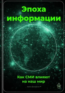 Эпоха информации: Как СМИ влияют на наш мир Артем Демиденко