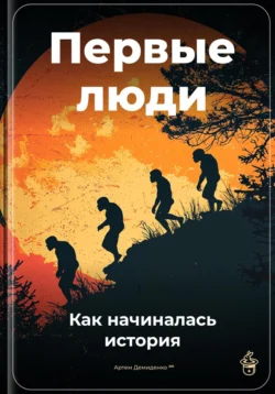 Первые люди: Как начиналась история, Артем Демиденко