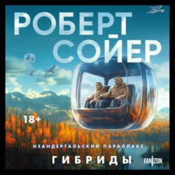 Неандертальский параллакс. Гибриды, Роберт Сойер