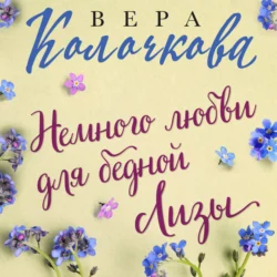 Немного любви для бедной Лизы, Вера Колочкова