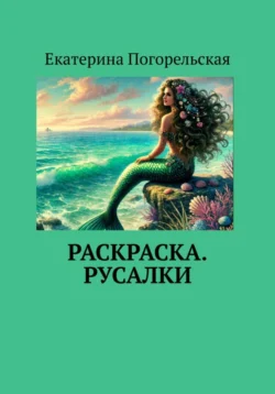 Раскраска. Русалки, Погорельская Екатерина