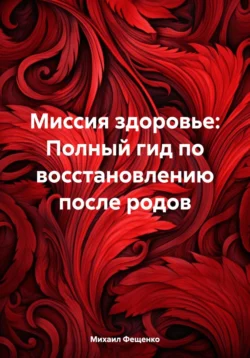 Миссия здоровье: Полный гид по восстановлению после родов, Михаил Фещенко