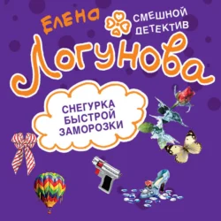 Снегурка быстрой заморозки, Елена Логунова