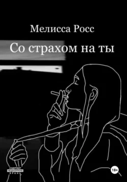 Со страхом на ты, Мелисса Росс