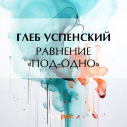 Равнение «под-одно», Глеб Успенский