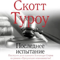 Последнее испытание, Скотт Туроу