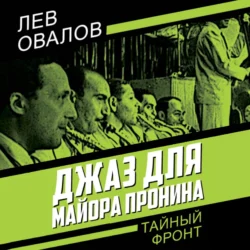 Джаз для майора Пронина, Лев Овалов