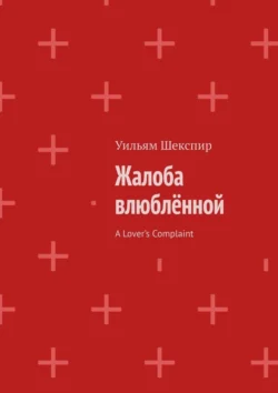 Жалоба влюблённой. A Lover’s Complaint, Уильям Шекспир