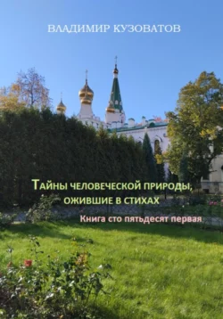 Тайны человеческой природы, ожившие в стихах. Книга сто пятьдесят первая, Владимир Кузоватов