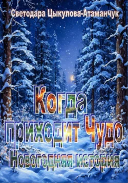 Когда приходит чудо. Новогодняя история, Светодара Цыкулова-Атаманчук