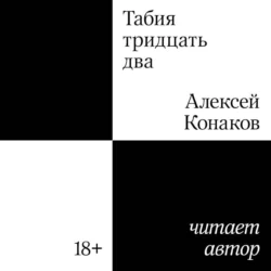 Табия тридцать два, Алексей Конаков