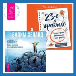 кЛИБЕ. Конец иллюзии стадной безопасности. 23-е правило. Трансерфинг реальности для детей, Вадим Зеланд