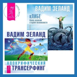 кЛИБЕ. Конец иллюзии стадной безопасности. Апокрифический Трансерфинг, Вадим Зеланд