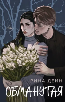 Обманутая, Рина Дейн