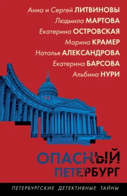 Опасный Петербург, Наталья Александрова