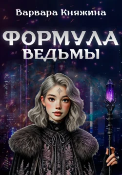 Формула ведьмы, Варвара Княжина