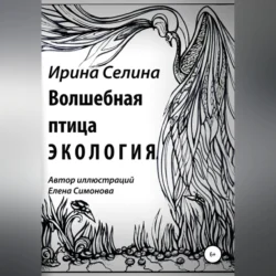 Волшебная птица Экология, Ирина Селина