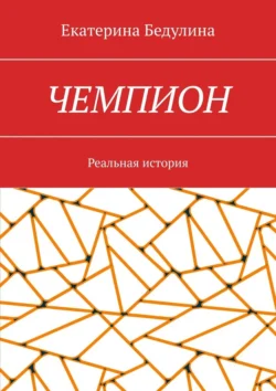 Чемпион. Реальная история, Екатерина Бедулина