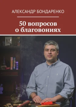 50 вопросов о благовониях, Александр Бондаренко